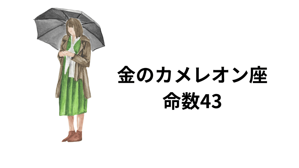 金のカメレオン座の命数43は、明るく元気で陽気な性格でありながら知的で古風な考えを持ってるタイプです。