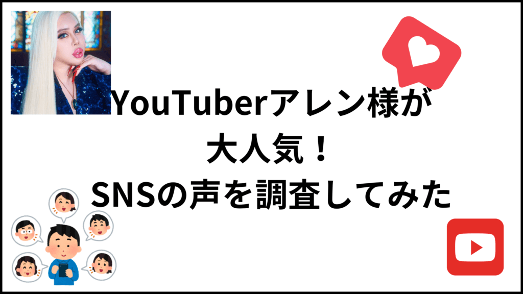 YouTuberアレン様が大人気！SNSの声を調査してみた