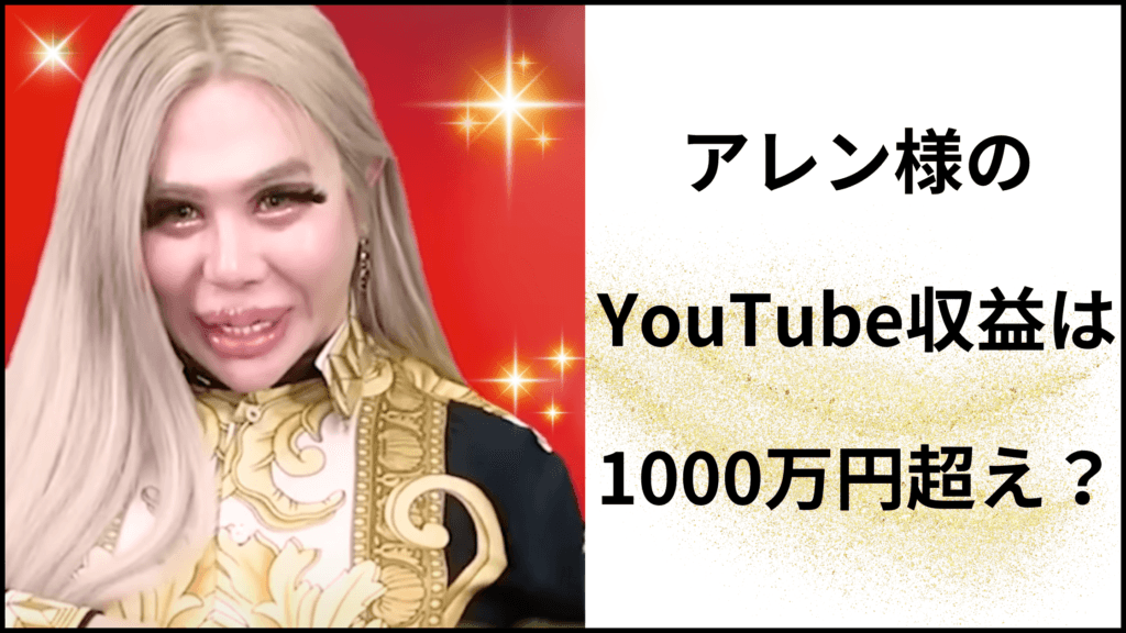 アレン様のYouTube収益は1000万円超え？