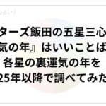 ゲッターズ飯田の五星三心占いの『裏運気の年』はいいことばかり？五星三心占いの各星の裏運気の年を2025年以降で調べてみた！