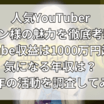 人気YouTuberアレン様の魅力を徹底考察！YouTube収益は1000万円超えで気になる年収は？2024年の活動を調査してみた！