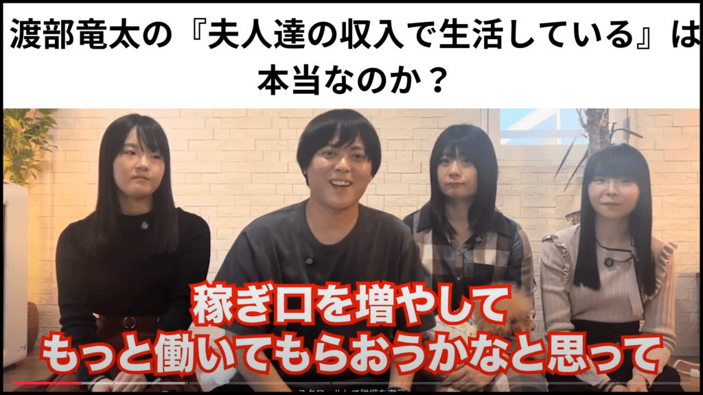 渡部竜太の『夫人達の収入で生活していること』は本当なのか？