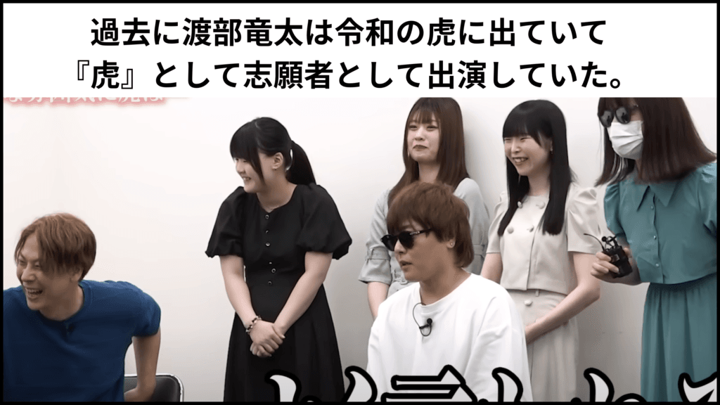 過去に渡部竜太は令和の虎に出ていて、『虎』として志願者として出演していた。