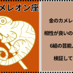 金のカメレオン座と相性が良いのはどの星？6組の芸能人夫婦で検証してみた！