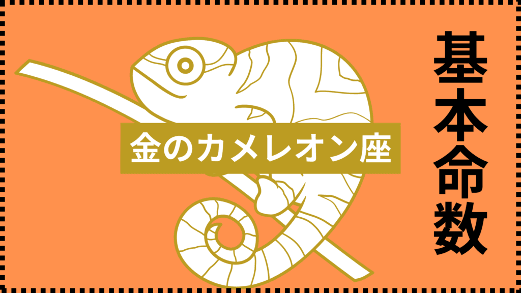 金のカメレオン座の命数ごとの基本の性格を完全解説