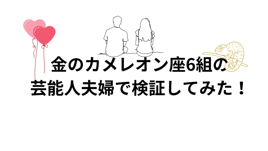 金のカメレオン座6組の芸能人夫婦で検証してみた！