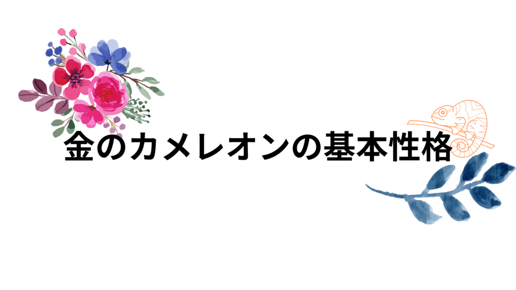 金のカメレオンの基本性格