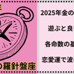 2025年金の羅針盤座は真面目に遊ぶと良い年？モテ期の年で各命数の基本的な恋愛運で波に乗る！