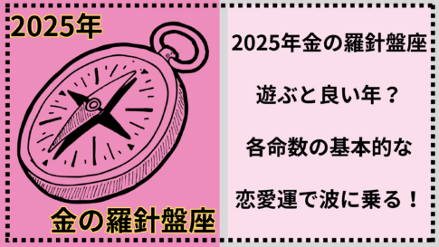 2025年金の羅針盤座は真面目に遊ぶと良い年？モテ期の年で各命数の基本的な恋愛運で波に乗る！