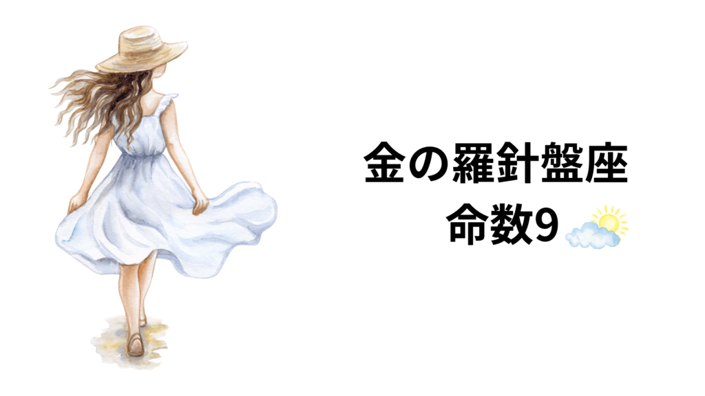 金の羅針盤座の命数9の基本的な恋愛運