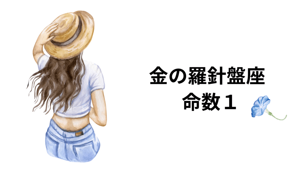 金の羅針盤座の命数１の基本的な恋愛運