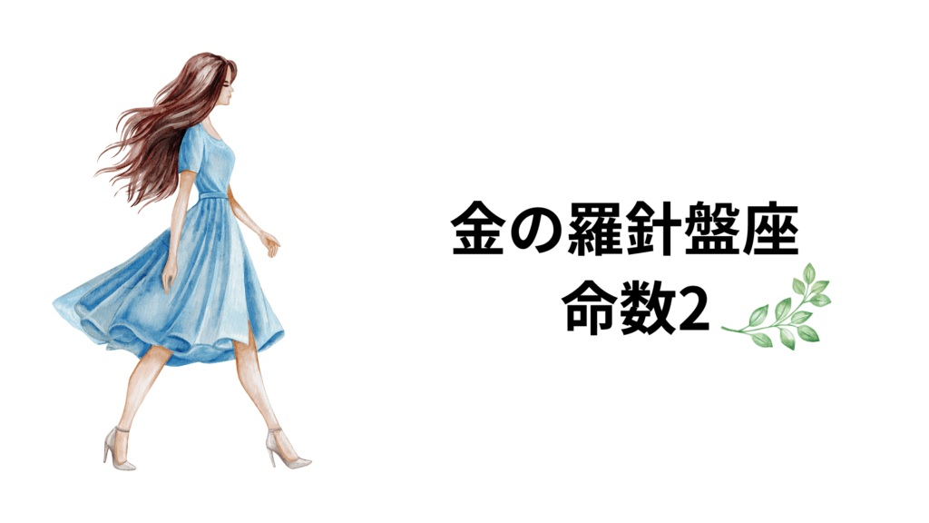 金の羅針盤座の命数2の基本的な恋愛運