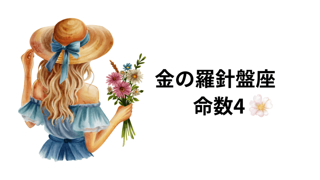 金の羅針盤座の命数4の基本的な恋愛運