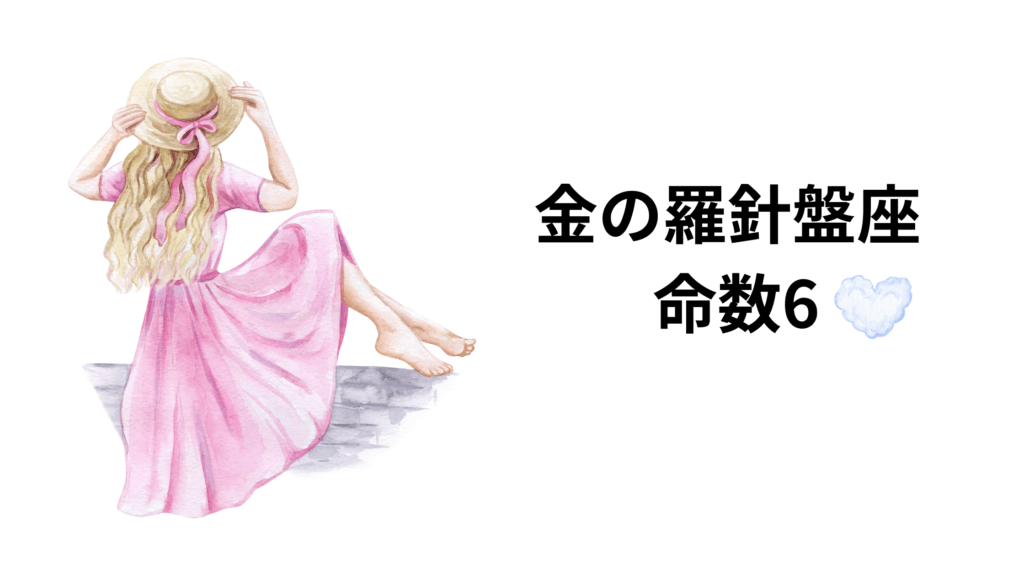 金の羅針盤座の命数6の基本的な恋愛運
