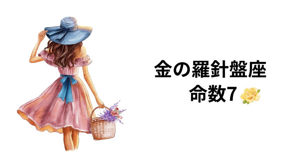 金の羅針盤座の命数7の基本的な恋愛運