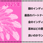 2025年銀のインディアン座と最高のパートナーになるのは金のインディアン座！基本はどの星と相性がいいのかランキング！