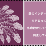 銀のインディアン座はモテるって本当？各命数からモテる部分を調査してみた！