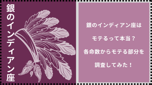 銀のインディアン座はモテるって本当？各命数からモテる部分を調査してみた！