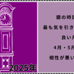 2025年で銀の時計座が最も気を引き締めた方が良い月は、4月・5月・6月！相性が悪い星3選！