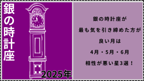 2025年で銀の時計座が最も気を引き締めた方が良い月は、4月・5月・6月！相性が悪い星3選！