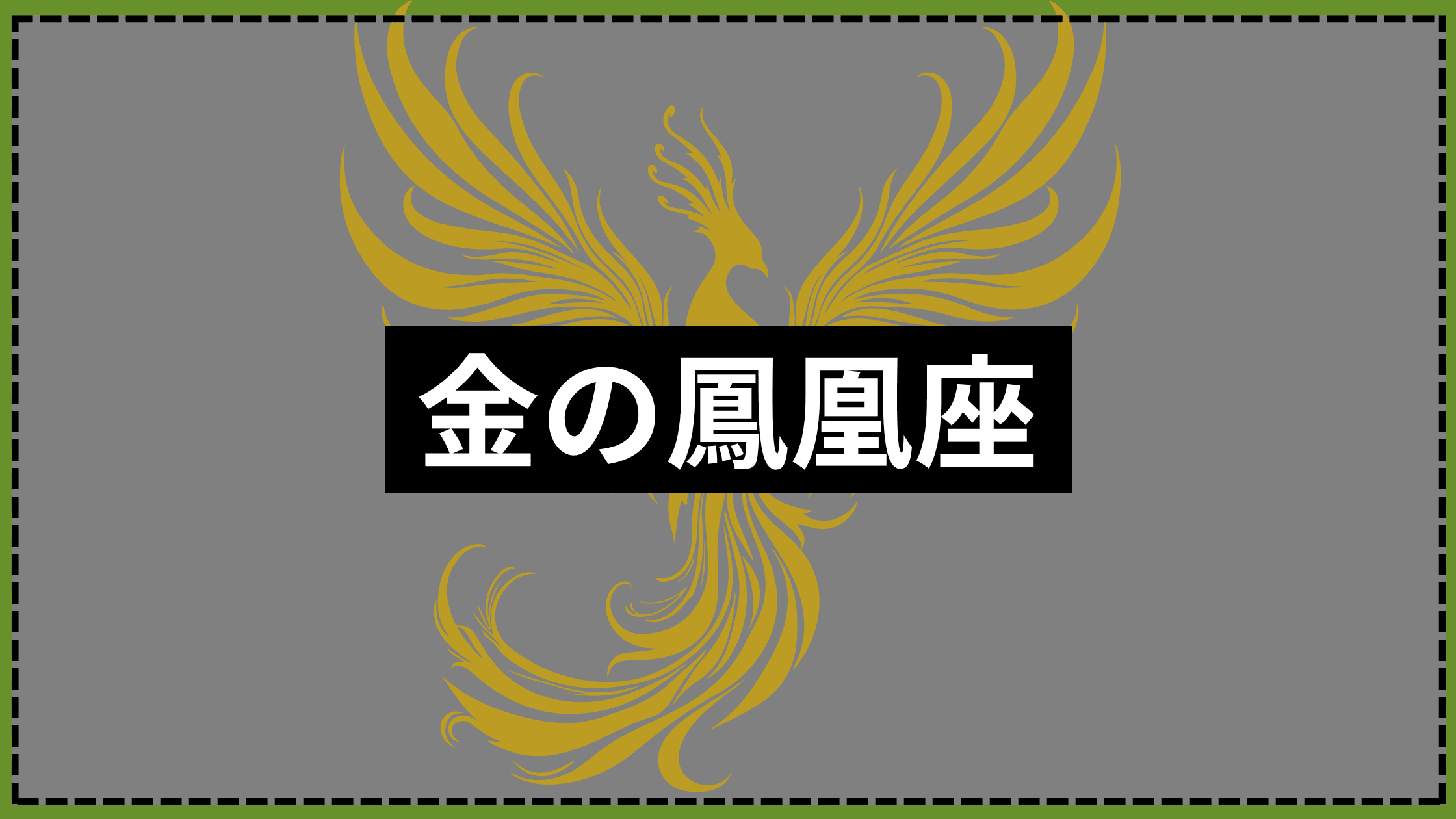 金の鳳凰座 | Konnブログ
