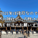 2025年は後厄なので寒川神社の八方除けのご祈祷を郵送でお願いする方法