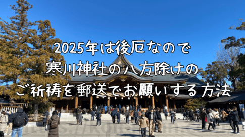 2025年は後厄なので寒川神社の八方除けのご祈祷を郵送でお願いする方法