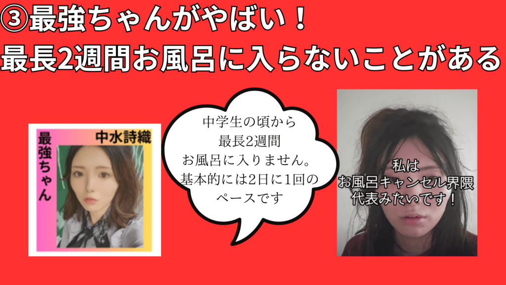 ③最強ちゃんがやばい！最長2週間お風呂に入らないことがある