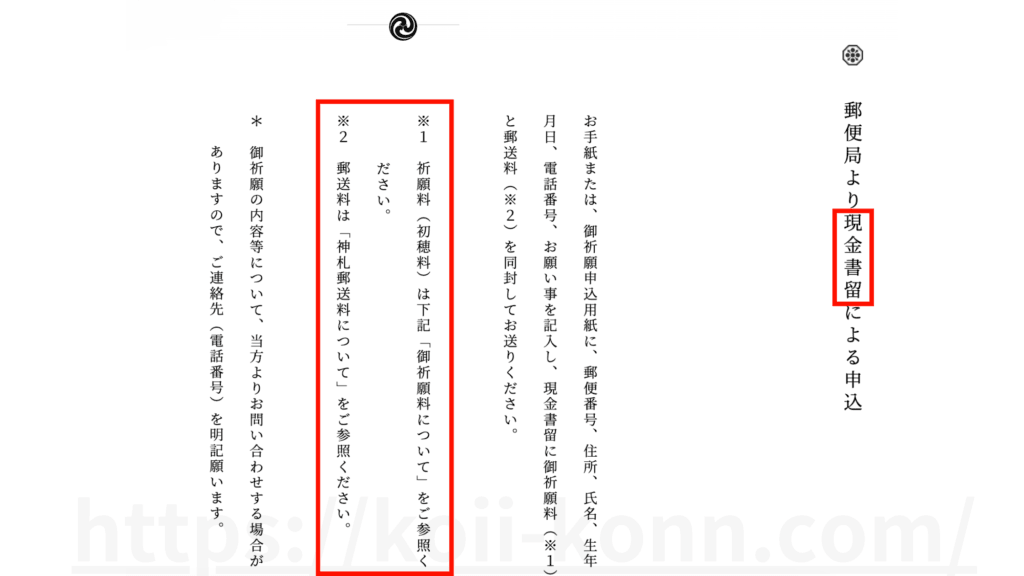 寒川神社でのご祈祷を郵送でお願いする際に現金書留を利用してみました