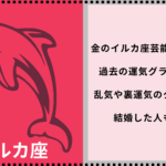 金のイルカ座芸能人夫婦6組の 過去の運気グラフを調査！ 乱気や裏運気のタイミングで 結婚した人もいる？