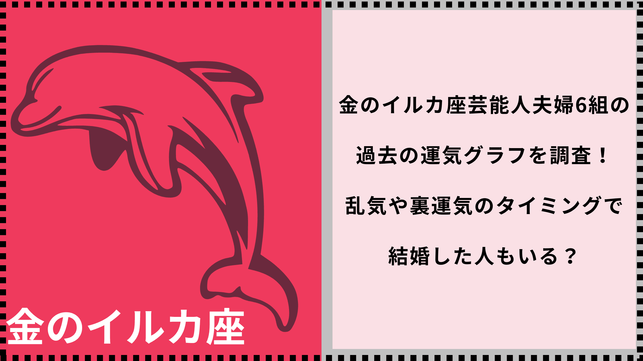 金のイルカ座芸能人夫婦6組の 過去の運気グラフを調査！ 乱気や裏運気のタイミングで 結婚した人もいる？