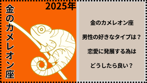 2025年金のカメレオン座男性の好きなタイプは？恋愛に発展する為はどうしたら良い？