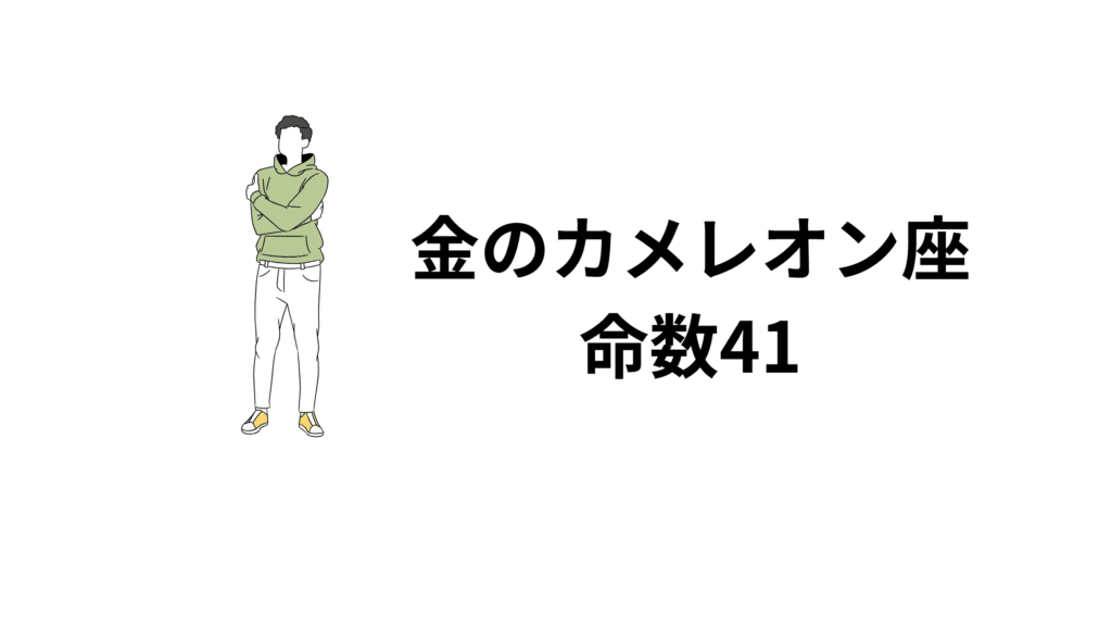 金のカメレオン座…命数41