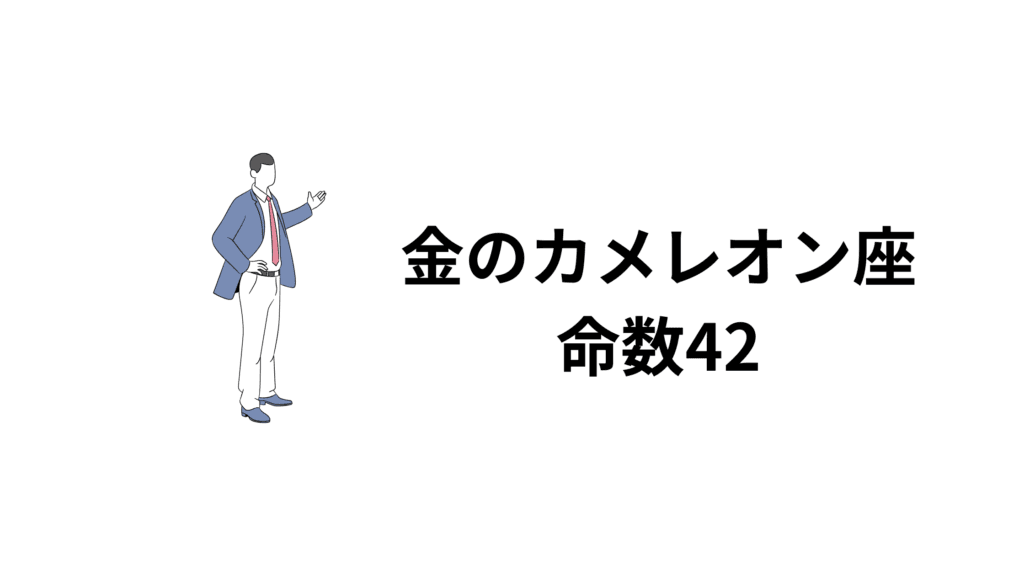 金のカメレオン座…命数42