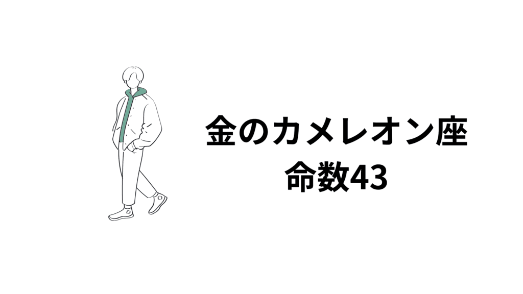 金のカメレオン座…命数43