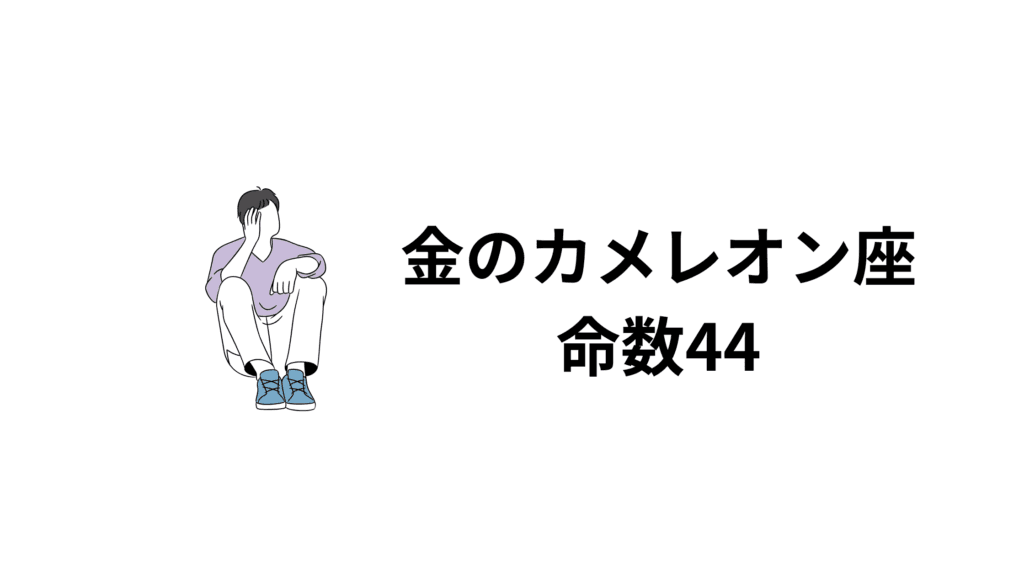 金のカメレオン座…命数44