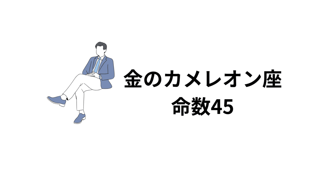 金のカメレオン座…命数45