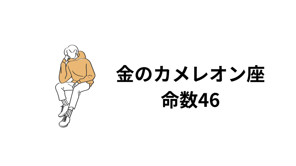 金のカメレオン座…命数46