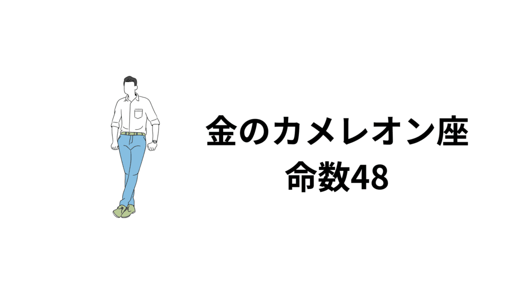 金のカメレオン座…命数48