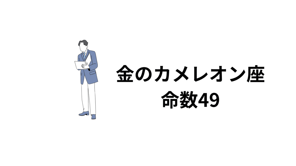 金のカメレオン座…命数49