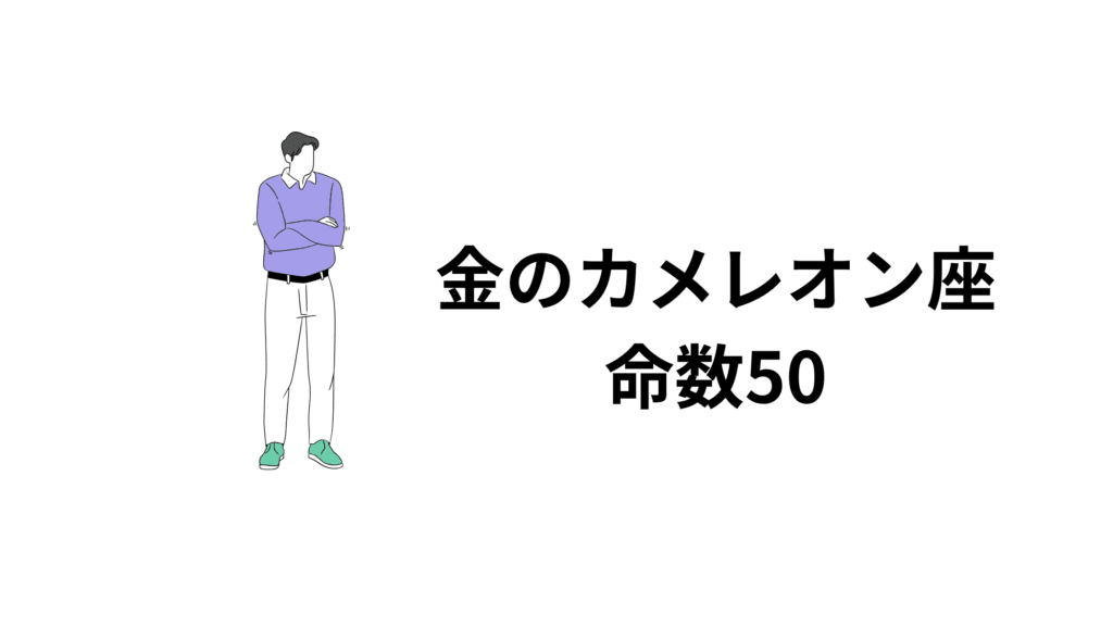 金のカメレオン座…命数50