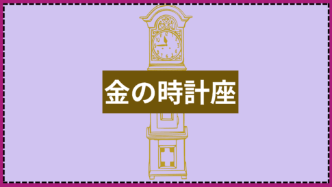 金の時計座