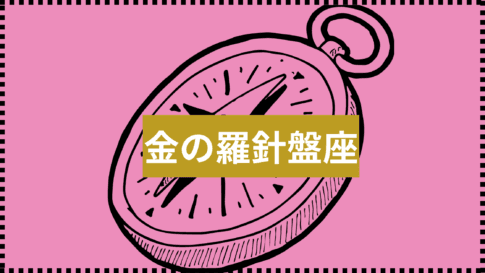 金の羅針盤座