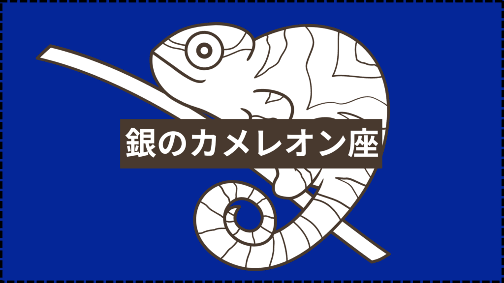 銀のカメレオン座の持っている性質