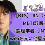 【BTS】JIN（ジン）MBTI診断は論理学者（INTP） wikiを元に他星座を調査