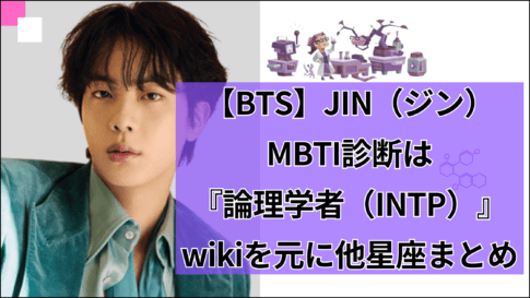 【BTS】JIN（ジン）MBTI診断は論理学者（INTP） wikiを元に他星座を調査