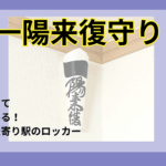 穴八幡宮｜一陽来復今度こそ両面テープで壁に直接貼って効果を確かめる1年。（実験）とオススメの最寄り駅のロッカー
