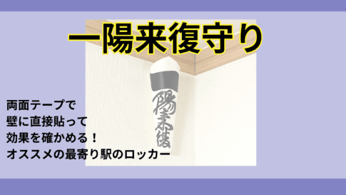 穴八幡宮｜一陽来復今度こそ両面テープで壁に直接貼って効果を確かめる1年。（実験）とオススメの最寄り駅のロッカー