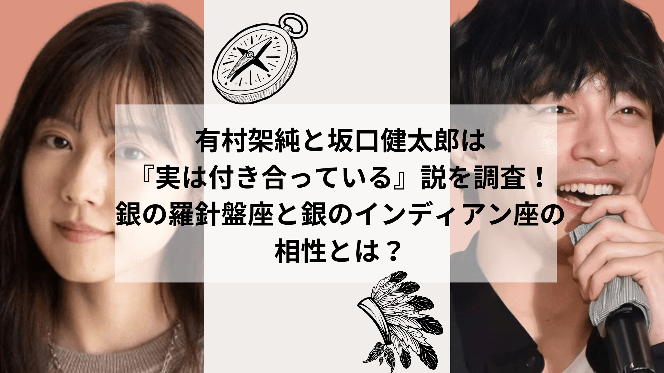 有村架純と坂口健太郎は付き合っている説