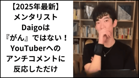 【2025年最新】メンタリストのDaigoは『がん』ではない！YouTuberへのアンチコメントに反応しただけ